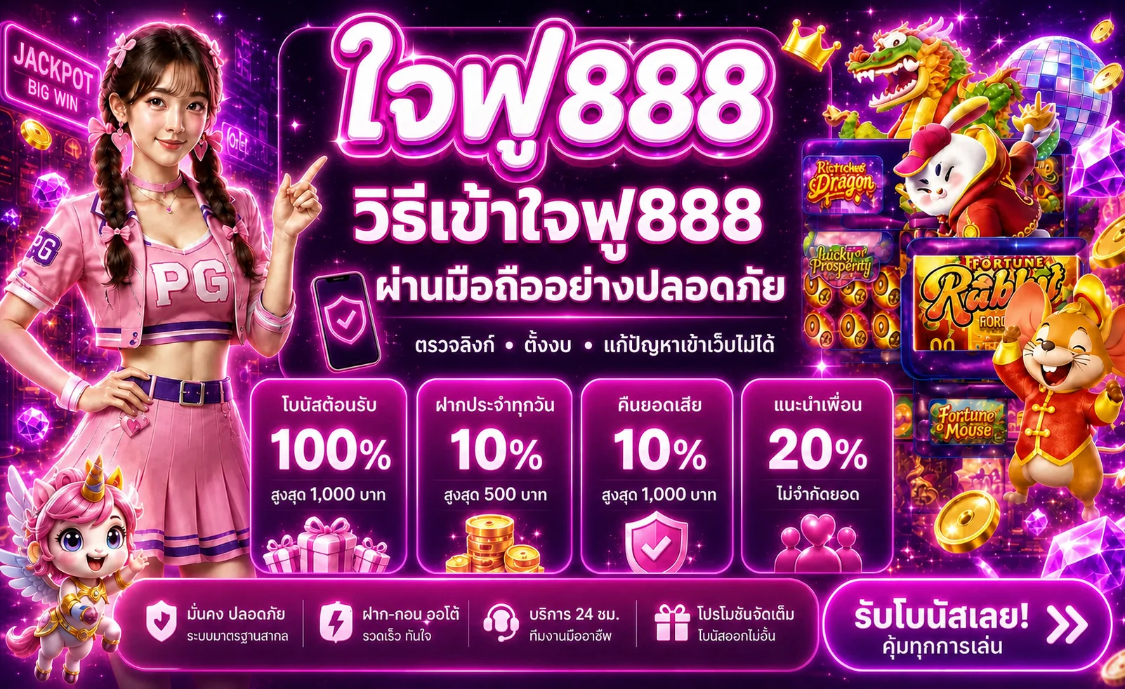 ใจฟู888 ทางเข้า มือถือปลอดภัย ตรวจลิงก์ก่อนใช้งาน